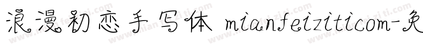 浪漫初恋手写体 mianfeiziticom字体转换